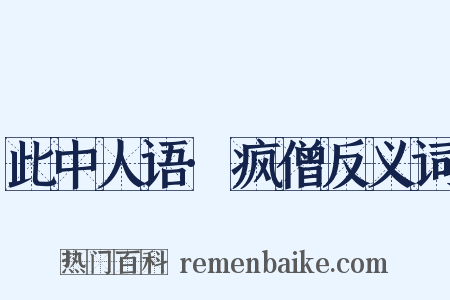 此中人语·疯僧反义词是什么意思的图片